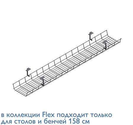 Кабель-канал 120х15 см, бенч АНТРАЦИТ SKZ-0140(SL) антрацит RAL7016